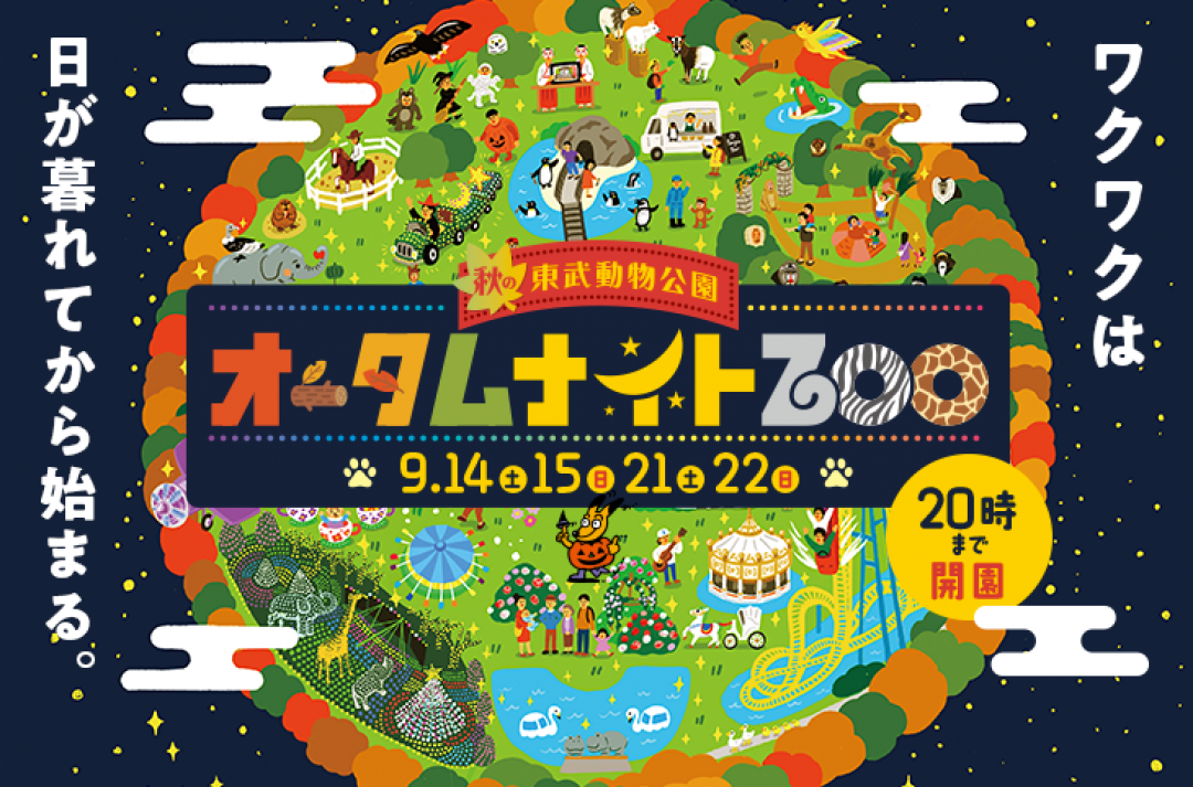 東武動物公園　人気の夜間イベント今秋も開催！「オータムナイトZOO」9月14日、15日、21日、22日実施。